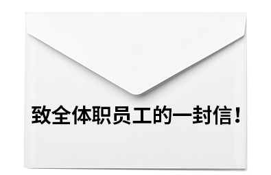 致全体职员工的一封信！